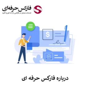 🔴درباره فارکس حرفه ای🔴