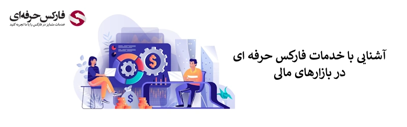 درباره فارکس حرفه ای - درباره خدمات فارکس حرفه ای - درباره Pforex