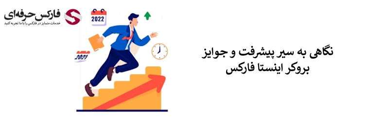 ورود به سایت اینستا فارکس - بروکر فارکس اینستا فارکس - اینستا فارکس برای ایرانیان 02