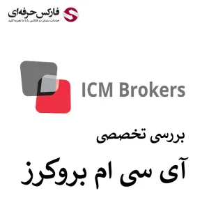 💰 بررسی ای سی ام بروکر | ICM Brokers Review 💰
