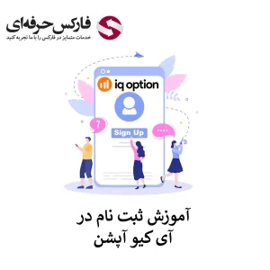 ثبت نام در IQ Option برای ایرانیان - راهنمای افتتاح حساب آی کیو آپشن 00