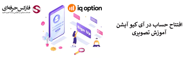 ثبت نام در IQ Option برای ایرانیان - راهنمای افتتاح حساب آی کیو آپشن 002