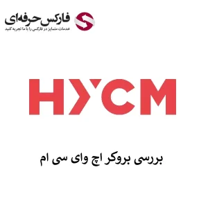 🔴خدمات بروکر اچ وای سی ام (HYCM) برای ایرانیان – دسترسی به HYCM فارسی🔴