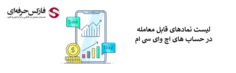 بررسی بروکر HYCM - بروکر HYCM برای ایرانیان - HYCM فارسی - سایت HYCM - بروکر اچ وای سی ام 06