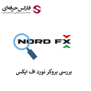 🔴معرفی بروکر نورد اف ایکس – خدمات بروکر Nord FX برای ایرانیان🔴