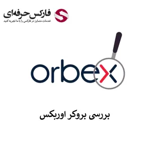 🟥خدمات بروکر اوربکس برای ایرانیان – ورود به وب سایت اوربکس فارکس🟥