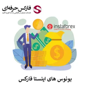 بونوس بروکر اینستا فارکس - بونوس اینستا فارکس 01