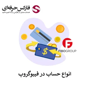 حساب های فیبوگروپ - انواع حساب در فیبوگروپ 01