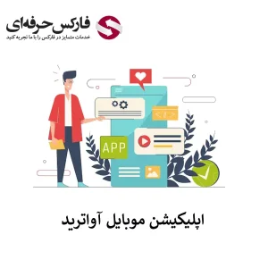 🟥دانلود اپلیکیشن آوا ترید (Ava Trade Go) برای تلفن های همراه – قابلیت های نرم افزار آواترید🟥