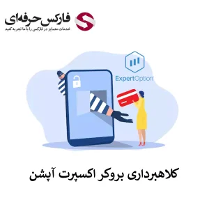 🟥آیا اکسپرت آپشن کلاهبرداری است؟ – آیا اکسپرت آپشن معتبر است؟🟥