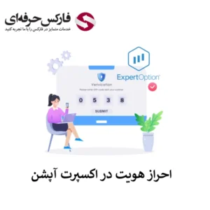 تایید حساب ExpertOption