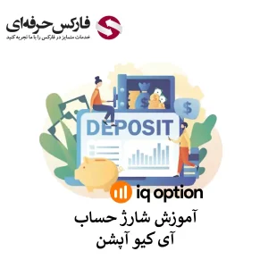 🟥آموزش شارژ حساب آی کیو آپشن – واریز به حساب IQ Option با سیستم پرداخت الکترونیک (Web Money)🟥