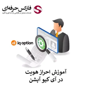 🟥نحوه وریفای آی کیو آپشن – آموزش تایید حساب آی کیو آپشن🟥