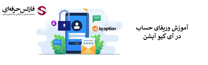 نحوه وریفای آی کیو آپشن - آموزش تایید حساب آی کیو آپشن 02