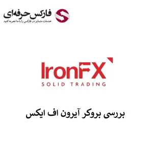 🔴بررسی بروکر آیرون اف ایکس – نحوه ورود به IronFX برای ایرانیان🔴