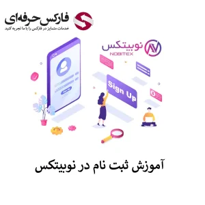 ثبت نام در نوبیتکس (با شماره تلفن) - افتتاح حساب در صرافی نوبیتکس - ساخت حساب در نوبیتکس 01