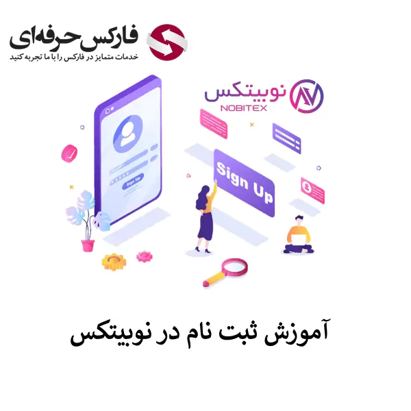 🟥ثبت نام در نوبیتکس [Nobitex] | افتتاح حساب صرافی نوبیتکس🟥