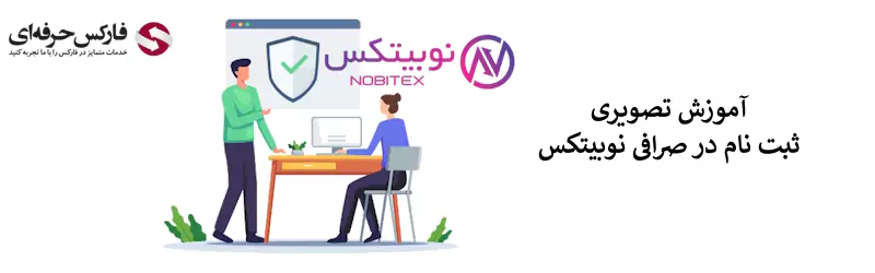 ثبت نام در نوبیتکس (با شماره تلفن) - افتتاح حساب در صرافی نوبیتکس - ساخت حساب در نوبیتکس 02