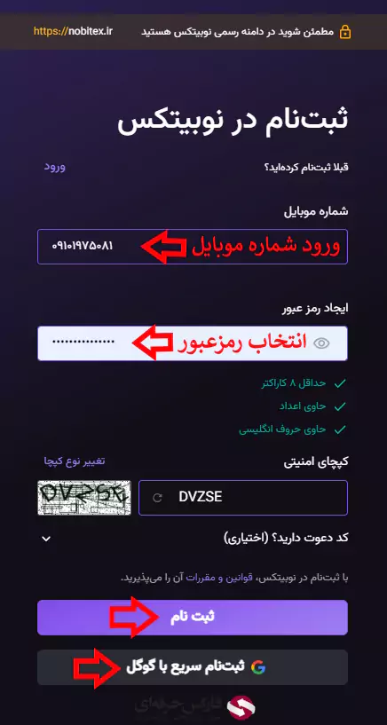 ثبت نام در نوبیتکس (با شماره تلفن) - افتتاح حساب در صرافی نوبیتکس - ساخت حساب در نوبیتکس 04