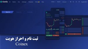 ثبت نام و احراز هویت سایت صرافی کوینکس Coinex Exchanger
