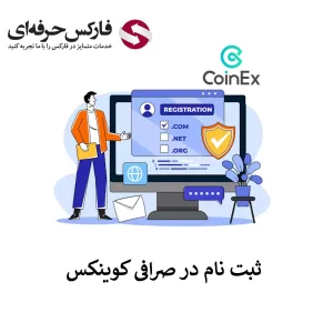 🟥نحوه ثبت نام در صرافی کوینکس (Coinex) – آموزش افتتاح حساب در صرافی کوینکس🟥