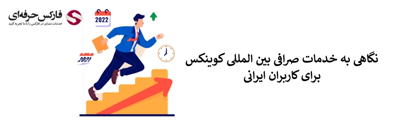 صرافی کوینکس برای ایرانیان - ورود به صرافی کوینکس - صرافی کوینکس فارسی - سایت صرافی کوینکس 02