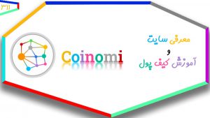 معرفی سایت و ساخت کیف پول کوینومی Coinomi