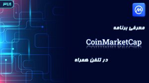 معرفی برنامه کوین مارکت کپ تلفن همراه coinmarketcap