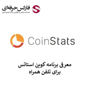 🟥معرفی برنامه کوین استاتس برای موبایل – Coinstats برای تلفن های همراه🟥