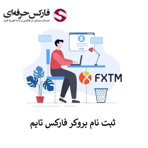 ثبت نام در بروکر FXTM - فارکس تایم ثبت نام - ثبت نام در بروکر فارکس تایم 01