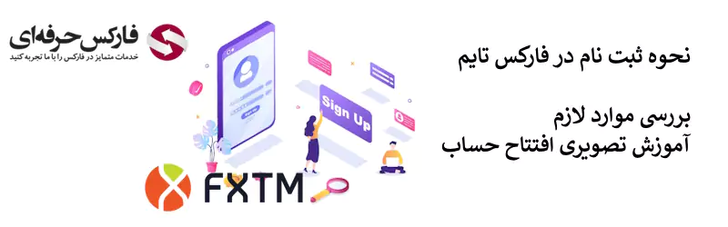 ثبت نام در بروکر FXTM - فارکس تایم ثبت نام - ثبت نام در بروکر فارکس تایم 02