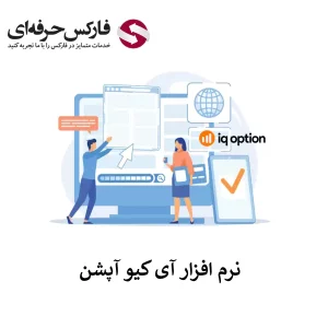 دانلود IQ Option - نرم افزار IQ Option - نصب IQ Option - ت 01