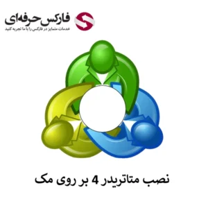 🟥آموزش نصب متاتریدر 4 بر روی مک (MAC OS)🟥