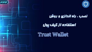 روش نصب و استفاده از کیف پول Trust Wallet