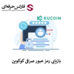 🟥آموزش بازیابی رمز عبور صرافی کوکوین (Kucoin)🟥