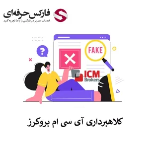 کلاهبرداری بروکر ICM - کلاهبرداری بروکر ICM Brokers