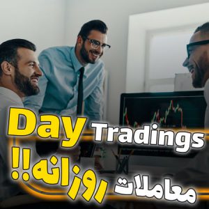 مفهوم معاملات روزانه یا day trading