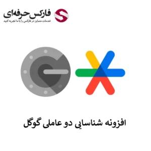 🟥فعال کردن Google Authenticator – شناسایی دو عاملی گوگل🟥