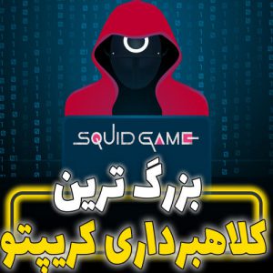 بزرگ ترین کلاهبرداری ارز دیجیتال squid game 