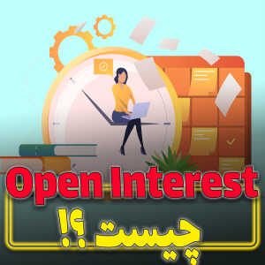open interest در بازار ارز های دیجیتال 