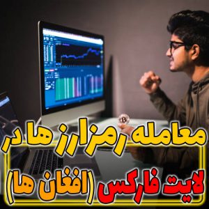🪙 امکان معاملات ارز دیجیتال در لایت فارکس برای افغان ها 🪙
