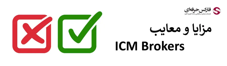 مزایا و معایب بروکر ICM | معایب بروکر ای سی ام | نقاط ضعف ICM Brokers