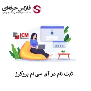 🟥نحوه ثبت نام در ای سی ام بروکرز – افتتاح حساب ای سی ام بروکرز (ICM Brokers)🟥