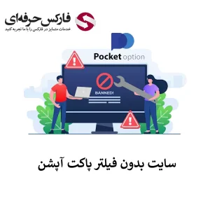 🟥دسترسی به سایت پاکت آپشن بدون فیلتر شکن – آدرس بدون فیلتر پاکت آپشن چیست؟🟥