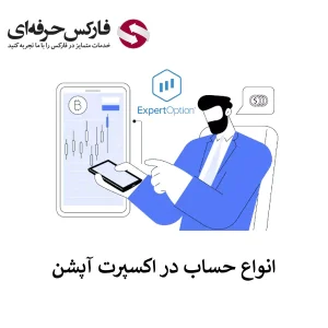 بررسی انواع حساب اکسپرت آپشن - مقایسه انواع حساب های بروکر اکسپرت آپشن 01