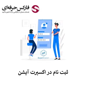 🟥آموزش ثبت نام در اکسپرت آپشن- نحوه افتتاح حساب در اکسپرت آپشن🟥