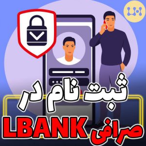 ثبت نام در صرافی معتبر LBANK