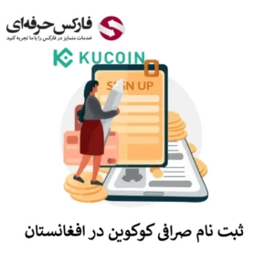 🟥آموزش ثبت نام صرافی کوکوین در افغانستان🟥