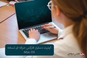 📱 معرفی آپدیت دستیار فارکس حرفه ای | نسخه Mac 📱
