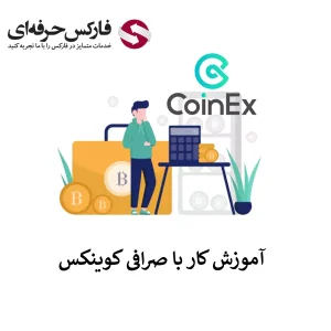 🟥آموزش کار با صرافی کوینکس در معاملات اسپات – آموزش صفر تا صد صرافی کوینکس در معاملات پایه ارز دیجیتال🟥